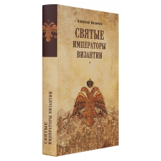 Svjatije imperatori Vizantii